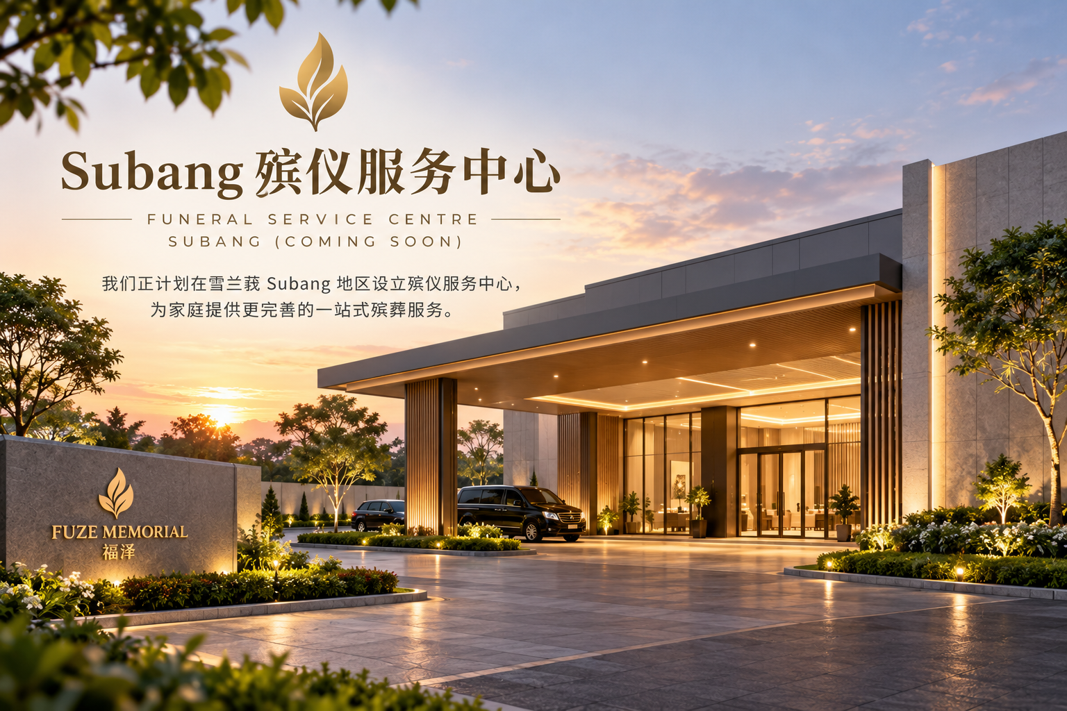 Subang 殡仪服务中心